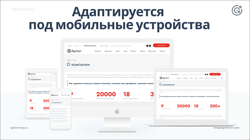 Apriori.Corp: Компания - корпоративный сайт