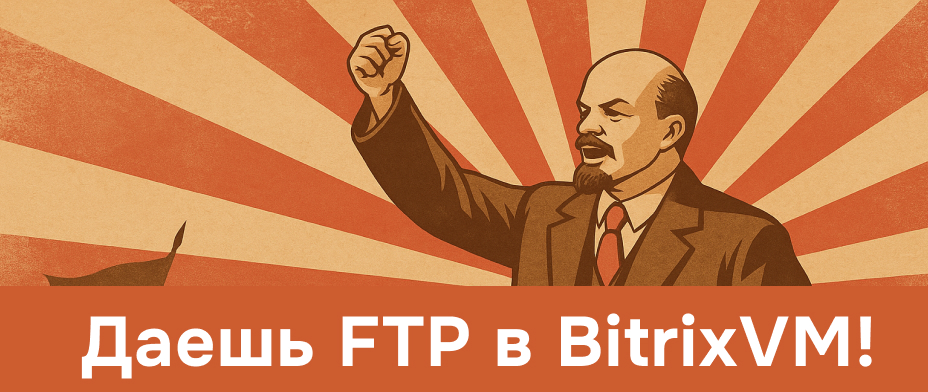 Настройка FTP для Bitrix (BitrixVM)